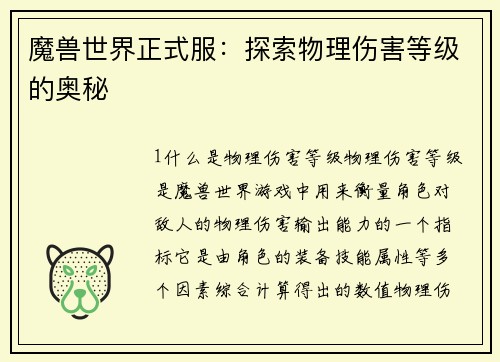 魔兽世界正式服：探索物理伤害等级的奥秘