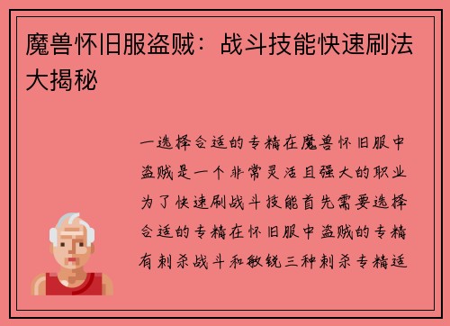 魔兽怀旧服盗贼：战斗技能快速刷法大揭秘