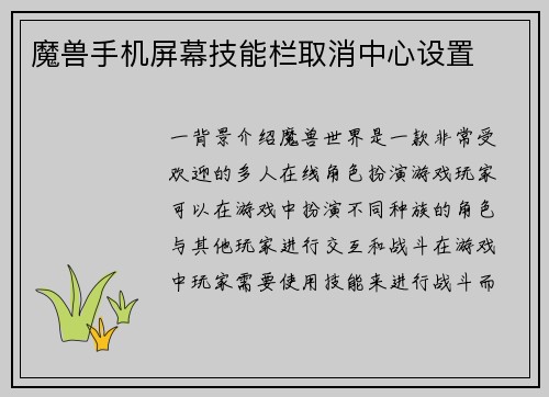 魔兽手机屏幕技能栏取消中心设置