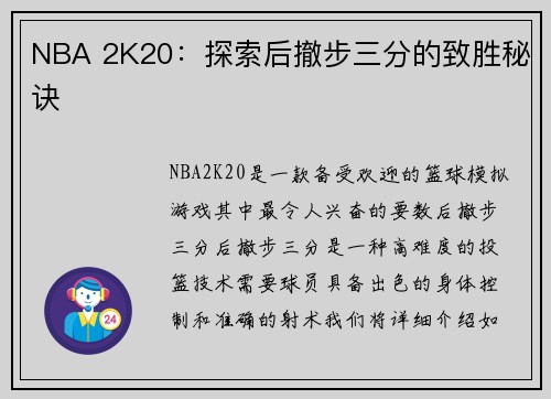 NBA 2K20：探索后撤步三分的致胜秘诀